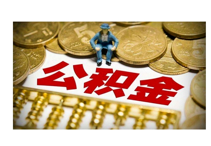 福州离职后取公积金需要哪些手续？一文搞懂条件材料与办理流程，轻松提取不跑腿