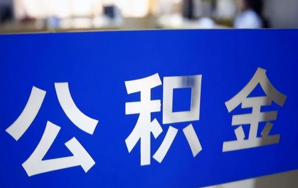 福州公积金的钱如何提出来？手把手教你轻松提取公积金，告别白跑腿的烦恼