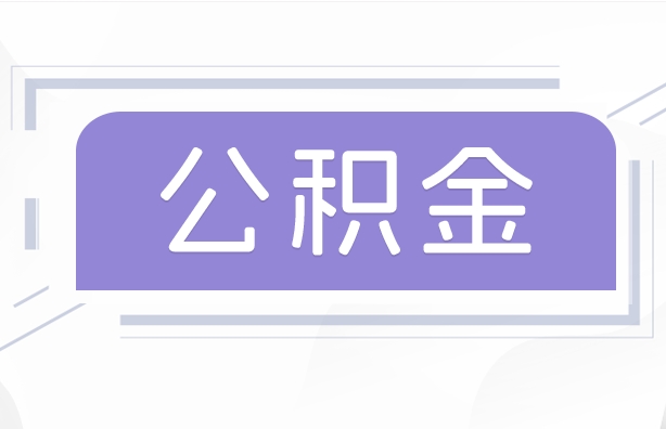 福州离职取公积金怎么取？离职后轻松提取公积金的完整指南