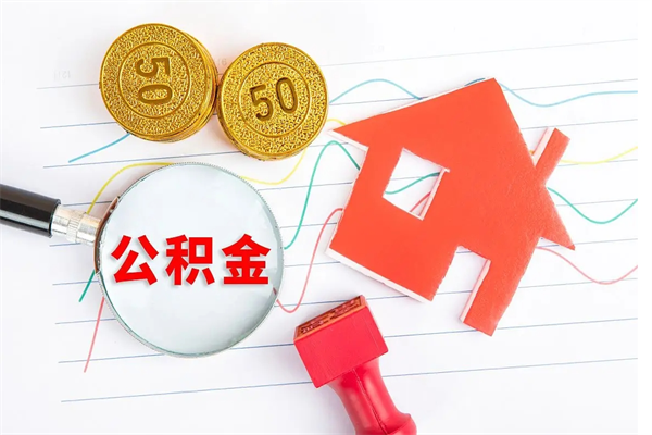 福州离职公积金提取全攻略：户籍决定能否取出，线上办理超便捷