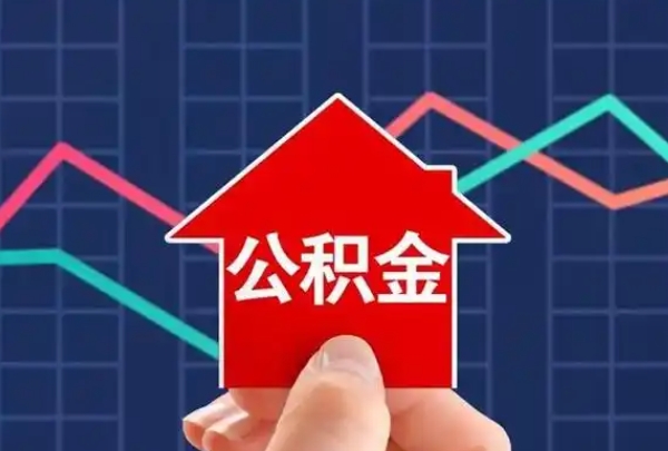 福州公积金可以提出来还商贷吗？轻松提取公积金还商业贷款全攻略