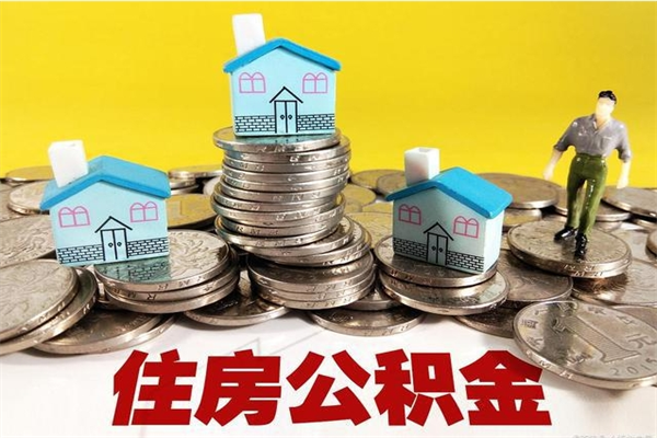 福州公积金可以还借呗吗？明确告诉你：不行！但这样用公积金能间接缓解债务压力
