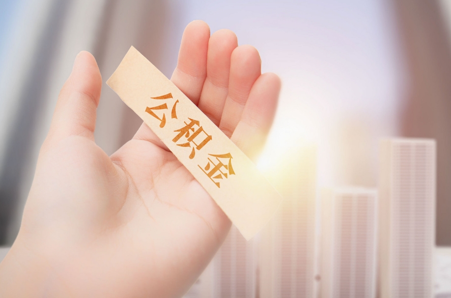福州住房封存公积金怎么提取？离职后轻松取钱解决住房问题