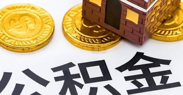 福州离职取公积金怎么取？离职后轻松提取公积金的完整指南
