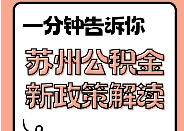福州公积金20000元能取多少？不同用途提取额度详解与策略规划